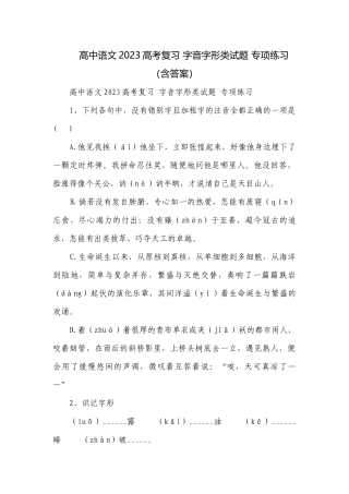 高中语文2023高考复习 字音字形类试题 专项练习（含答案）.docx