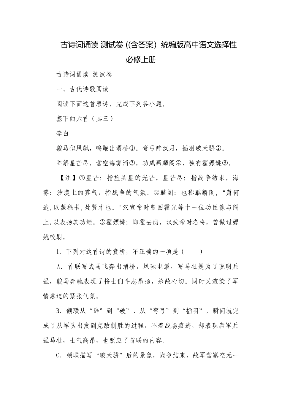 古诗词诵读 测试卷 ((含答案）统编版高中语文选择性必修上册.docx_第1页