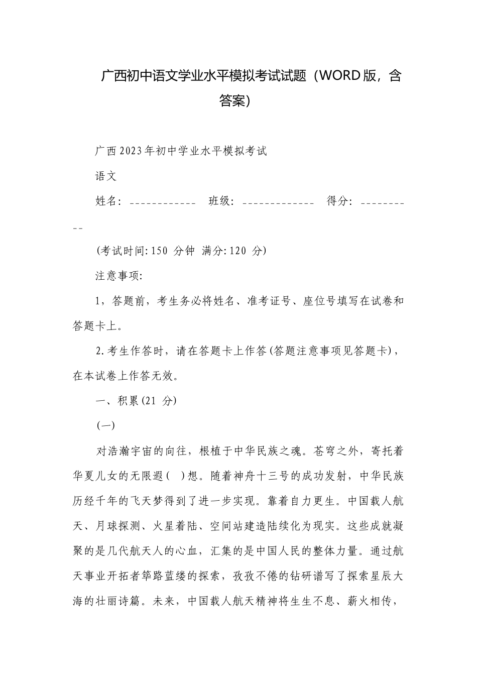 广西初中语文学业水平模拟考试试题（WORD版含答案）.docx_第1页