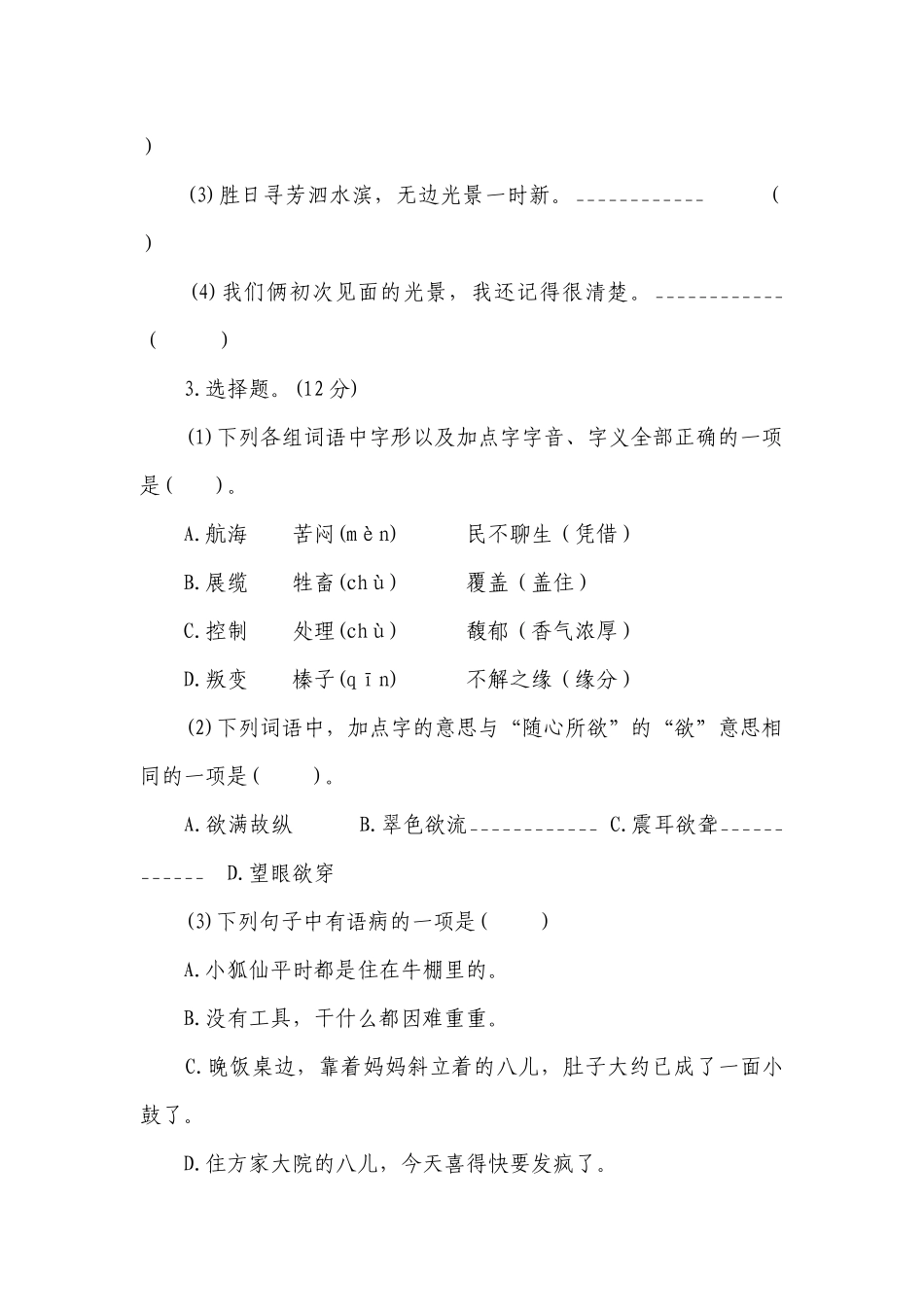 统编版六年级下册语文第一次月考试卷（含答案）.docx_第2页