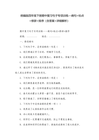 统编版四年级下册期中复习句子专项训练—病句+标点+修辞+排序（含答案+详细解析）.docx
