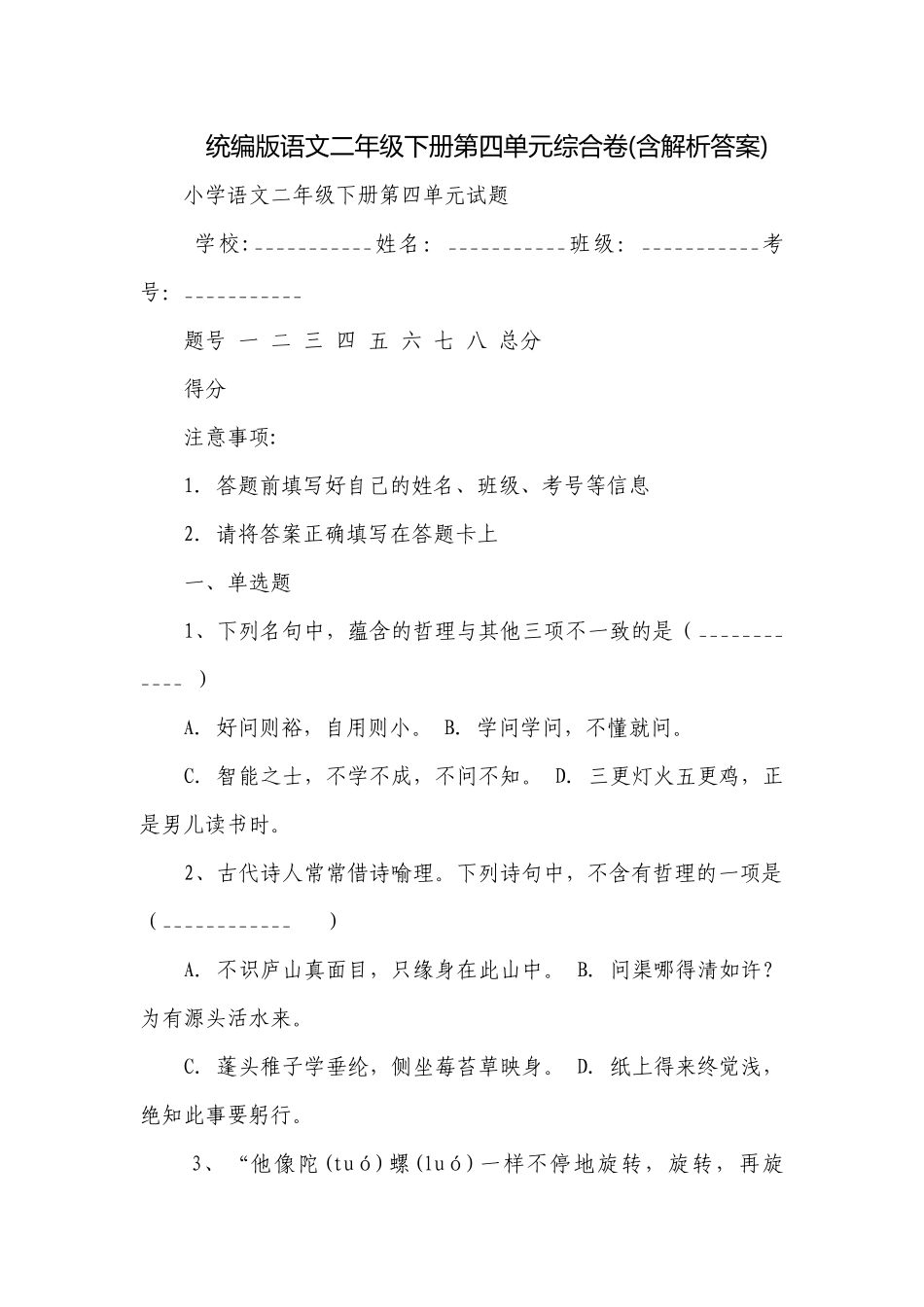 统编版语文二年级下册第四单元综合卷(含解析答案).docx_第1页