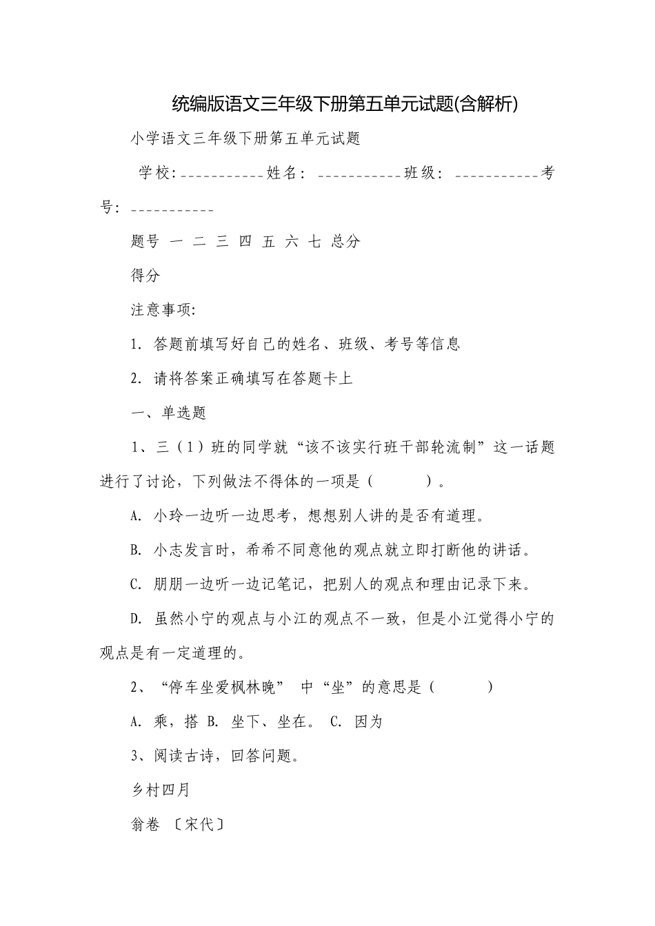 统编版语文三年级下册第五单元试题(含解析).docx_第1页