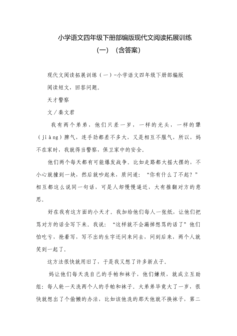 小学语文四年级下册部编版现代文阅读拓展训练（一）（含答案）.docx_第1页