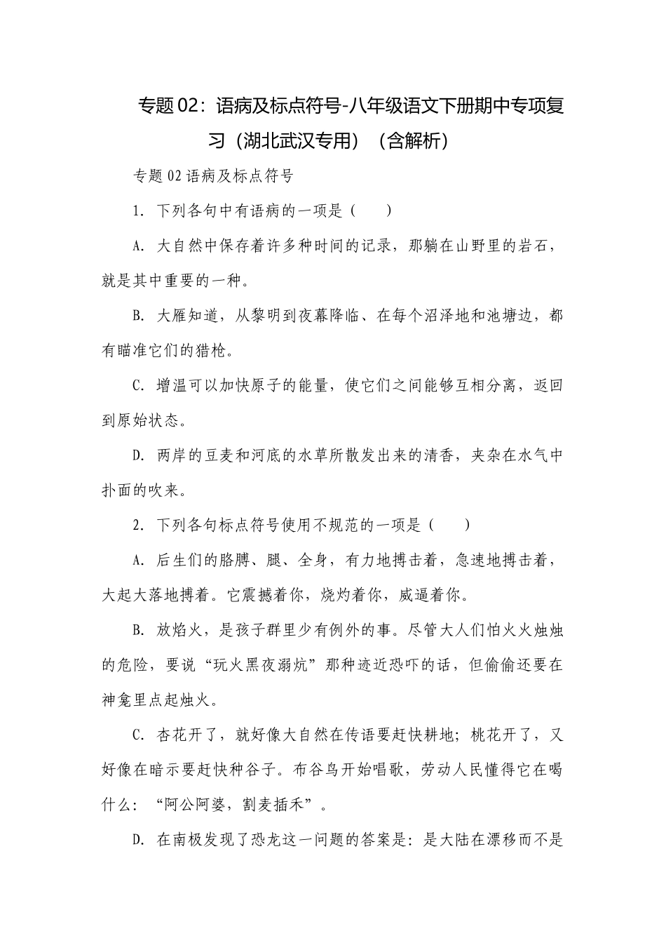 专题02：语病及标点符号-八年级语文下册期中专项复习（湖北武汉专用）（含解析）.docx_第1页