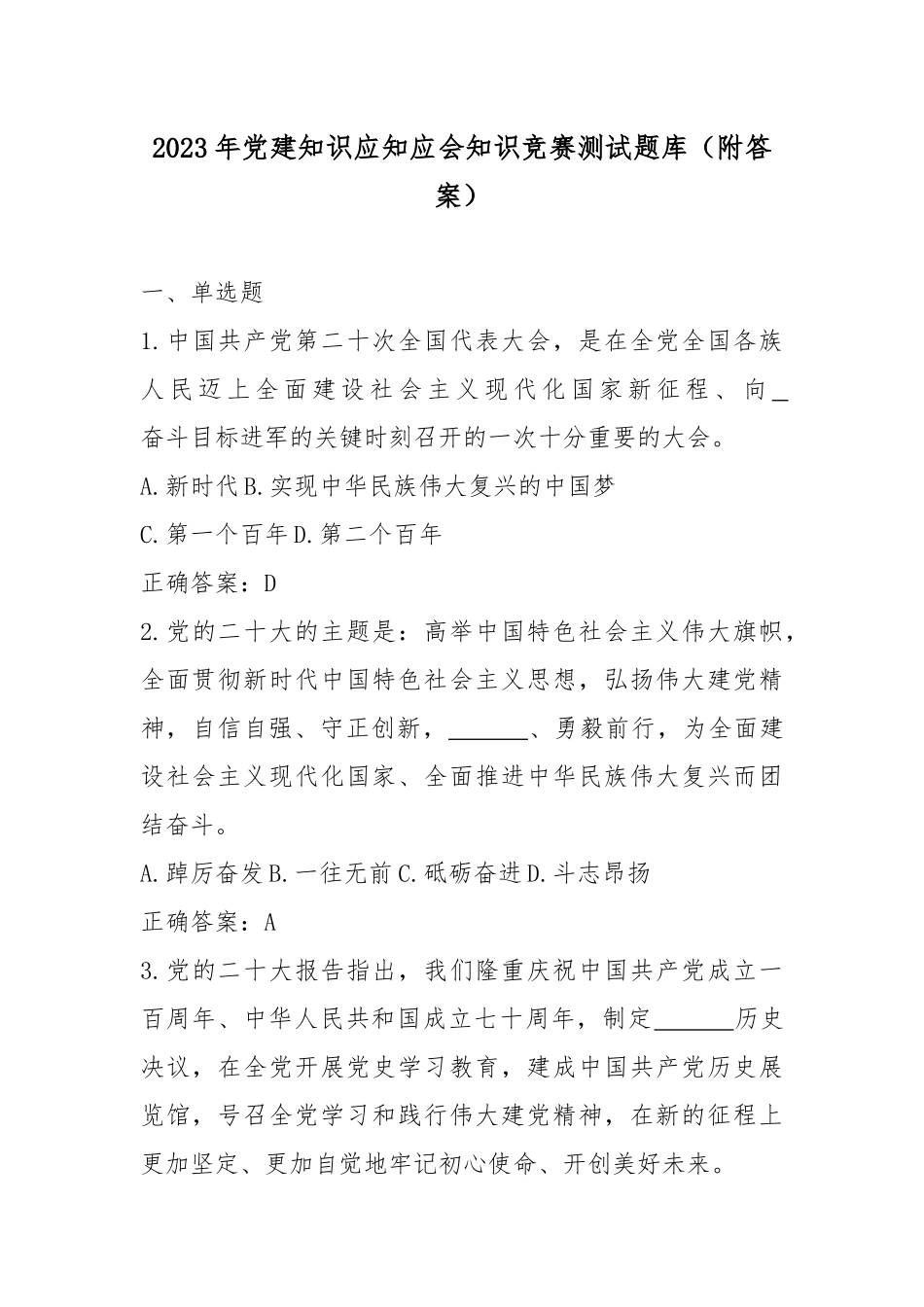 2023年党建知识应知应会知识竞赛测试题库（附答案）.docx_第1页