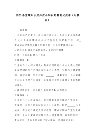 2023年党建知识应知应会知识竞赛测试题库（附答案）.docx