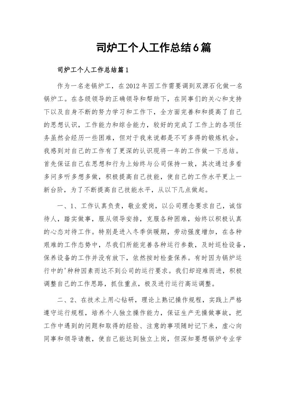 司炉工个人工作总结6篇.docx_第1页