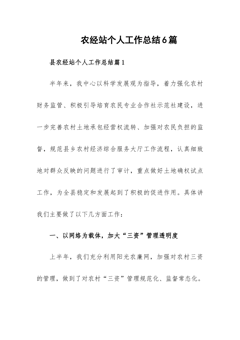 农经站个人工作总结6篇.docx_第1页