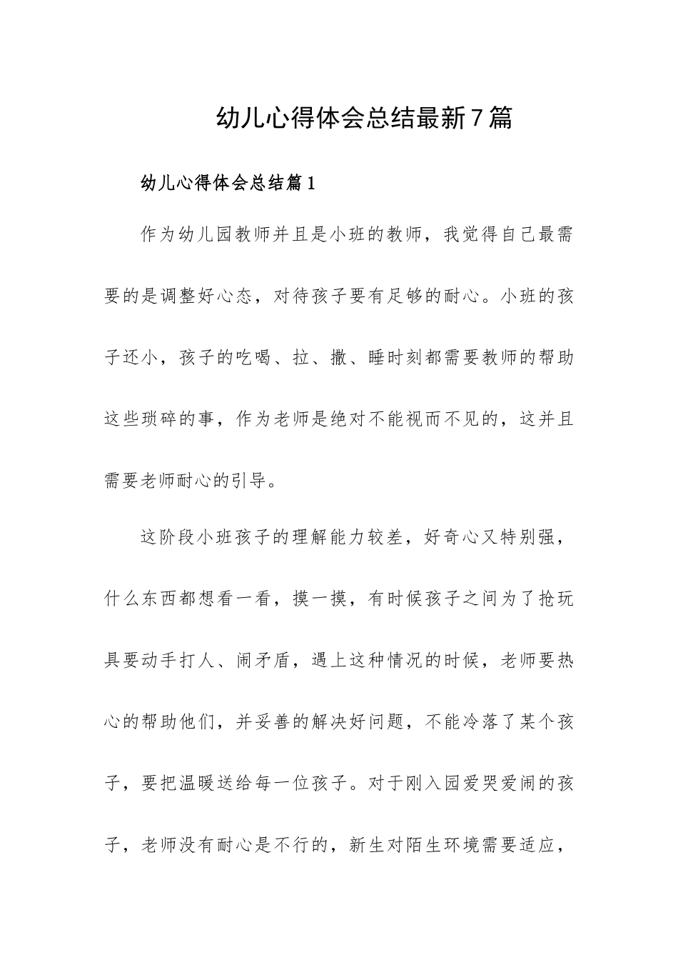 幼儿心得体会总结最新7篇.docx_第1页