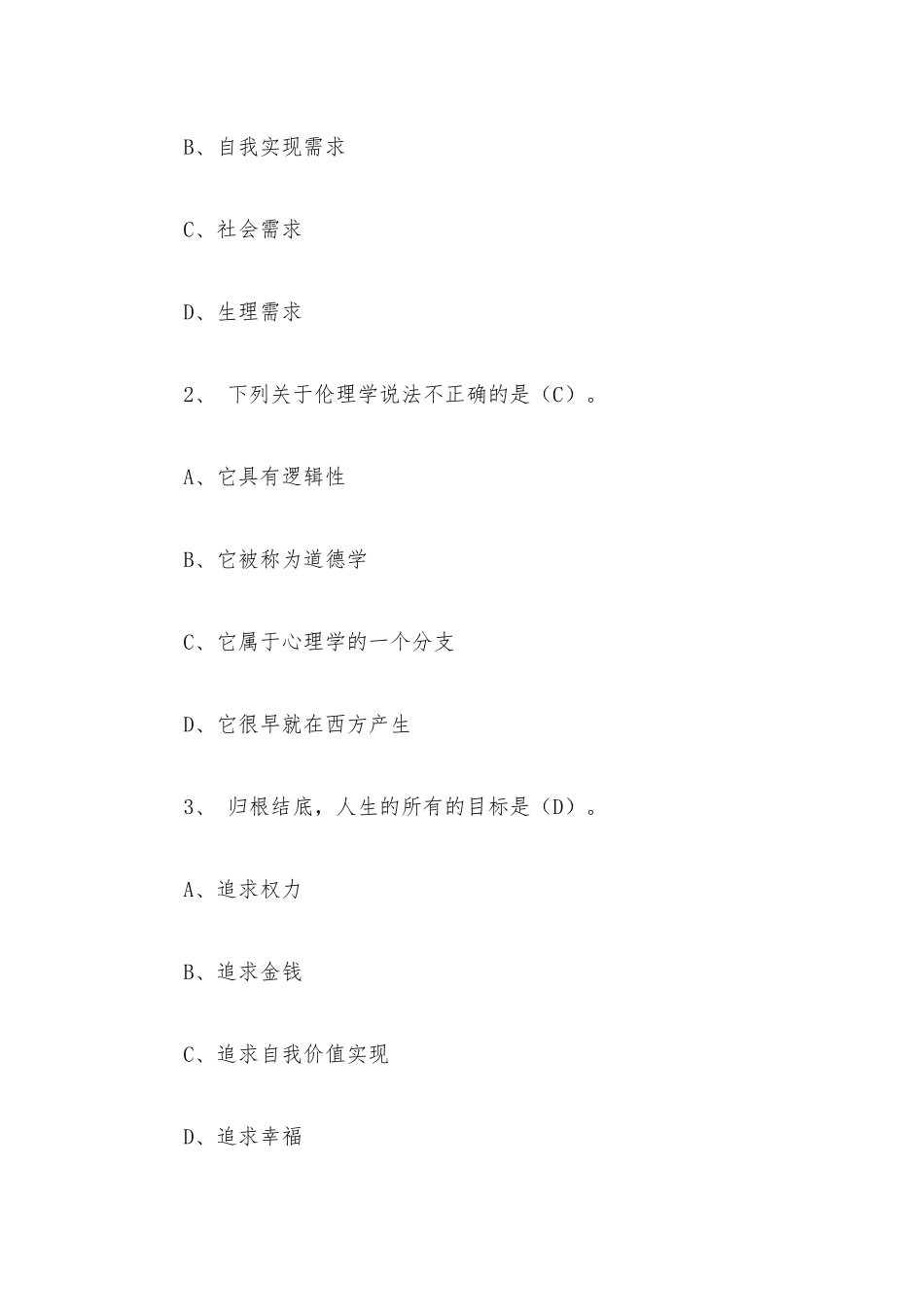 追寻幸福西方伦理史视角2023章节测试答案_追寻幸福西方伦理史视角超星尔雅答案.docx_第3页
