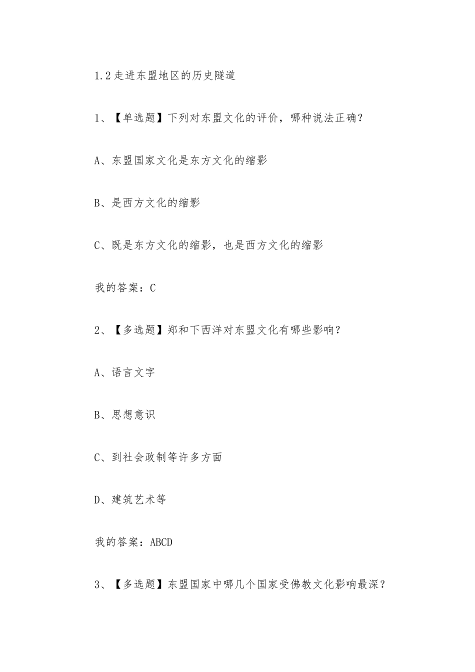 走进东盟2023章节测试答案_走进东盟超星尔雅答案.docx_第3页
