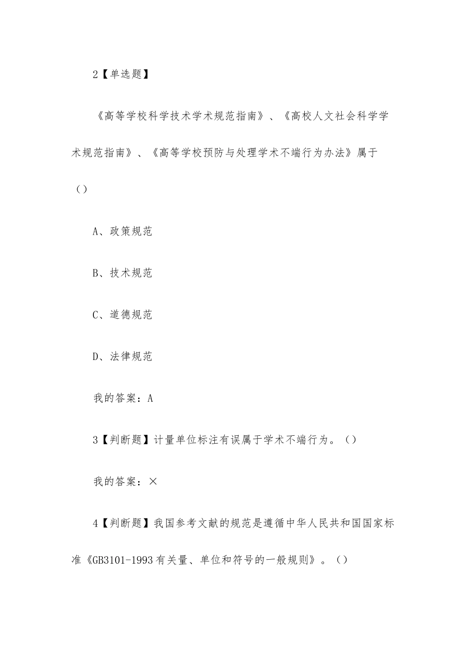 尊重学术道德遵守学术规范2023章节测试答案_尊重学术道德遵守学术规范超星尔雅答案.docx_第3页