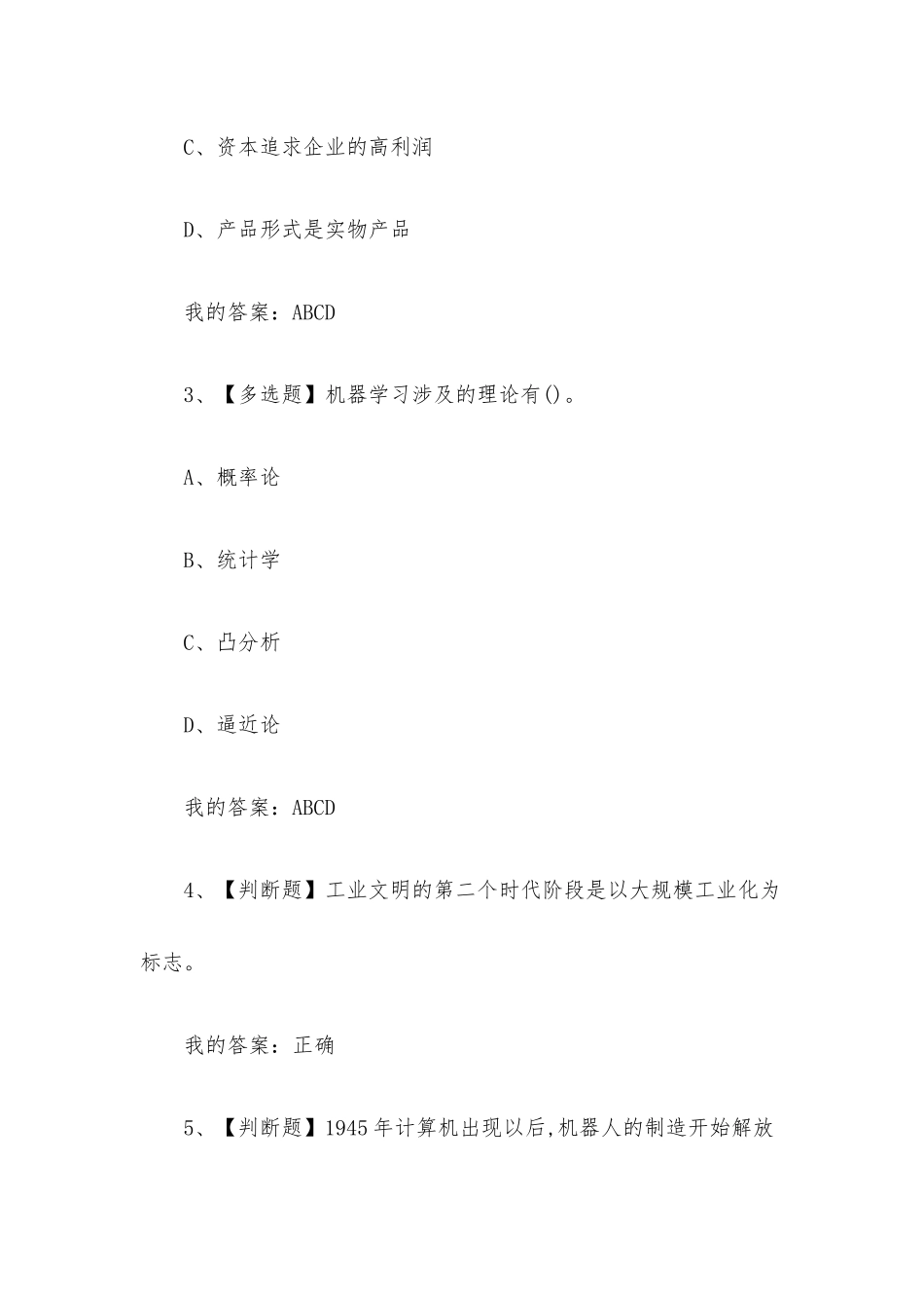 智能文明2023章节测试答案_智能文明超星尔雅答案.docx_第2页