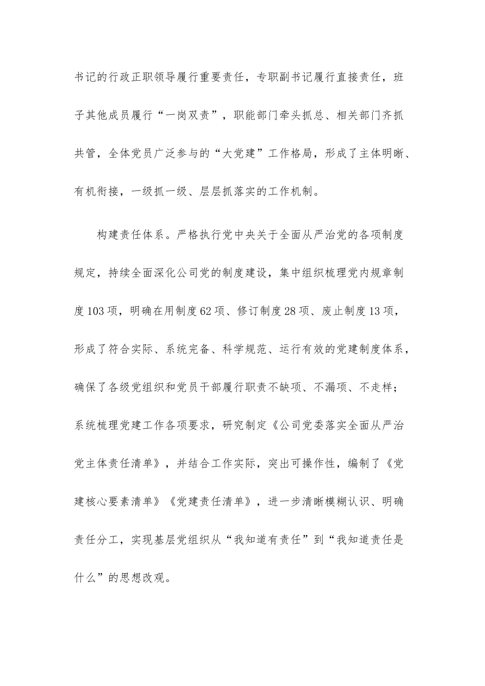 国企加强党建工作经验做法：压实责任链条 持续推进基层党建工作走深走实.docx_第2页