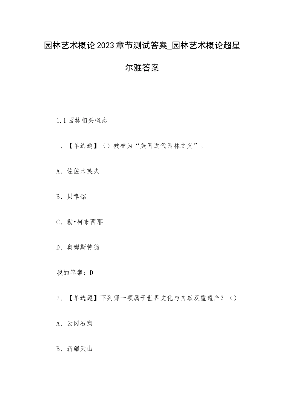 园林艺术概论2023章节测试答案_园林艺术概论超星尔雅答案.docx_第1页