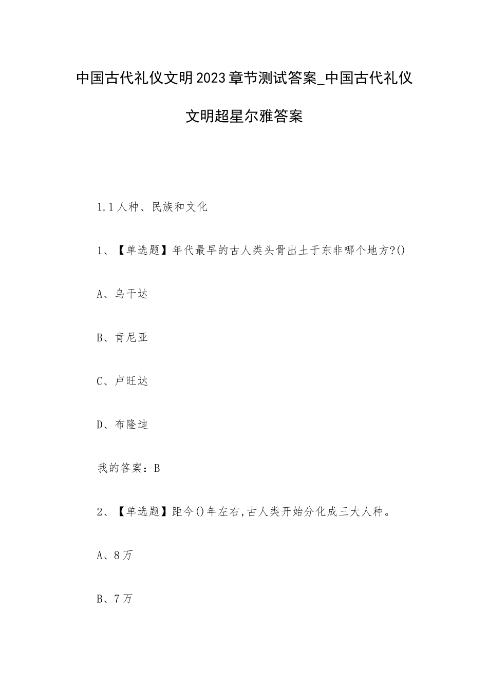 中国古代礼仪文明2023章节测试答案_中国古代礼仪文明超星尔雅答案.docx_第1页