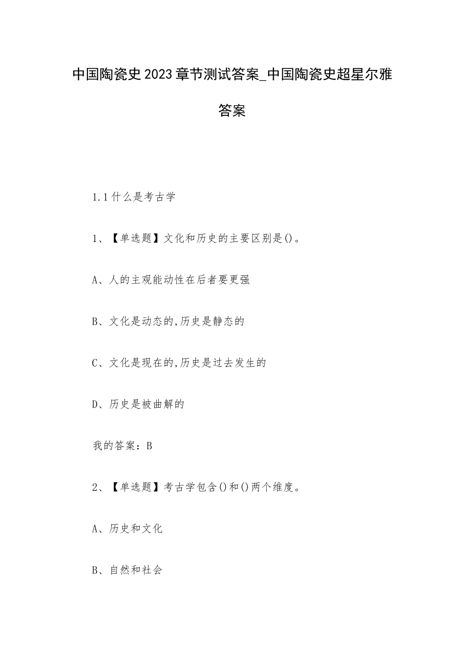 中国陶瓷史2023章节测试答案_中国陶瓷史超星尔雅答案.docx_第1页