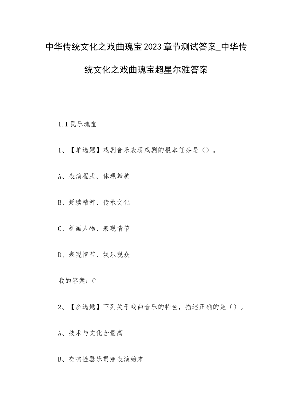 中华传统文化之戏曲瑰宝2023章节测试答案_中华传统文化之戏曲瑰宝超星尔雅答案.docx_第1页