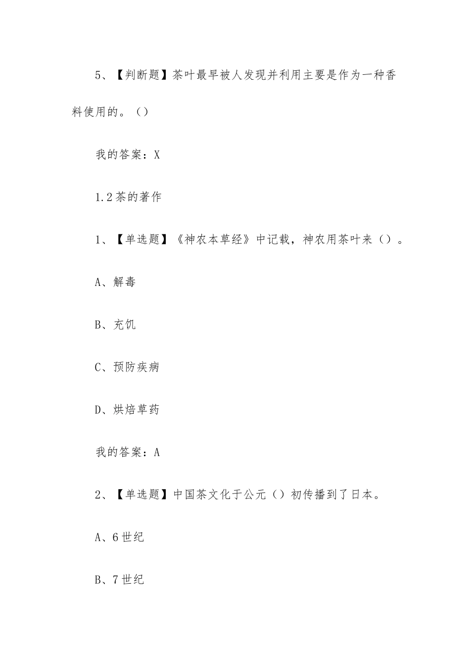 中日茶道文化2023章节测试答案_中日茶道文化超星尔雅答案.docx_第3页
