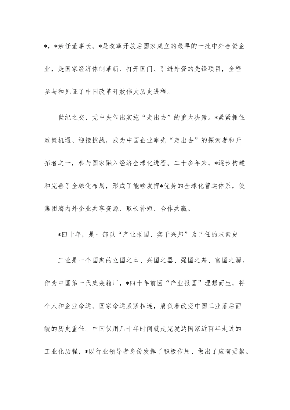董事长在集团投产周年庆祝大会上的讲话.docx_第3页