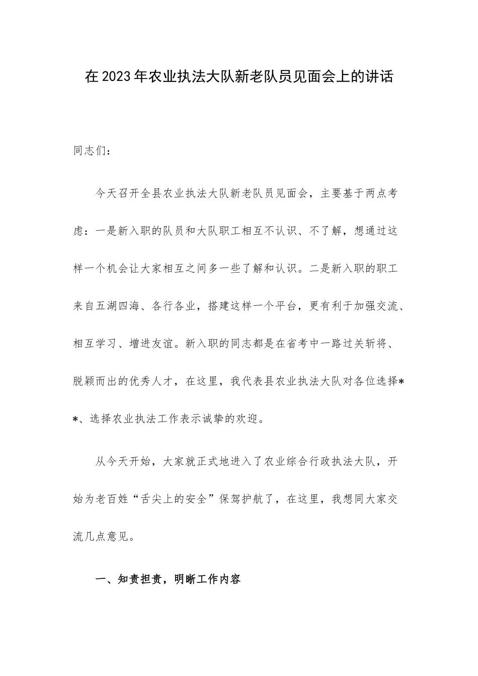 在2023年农业执法大队新老队员见面会上的讲话.docx_第1页