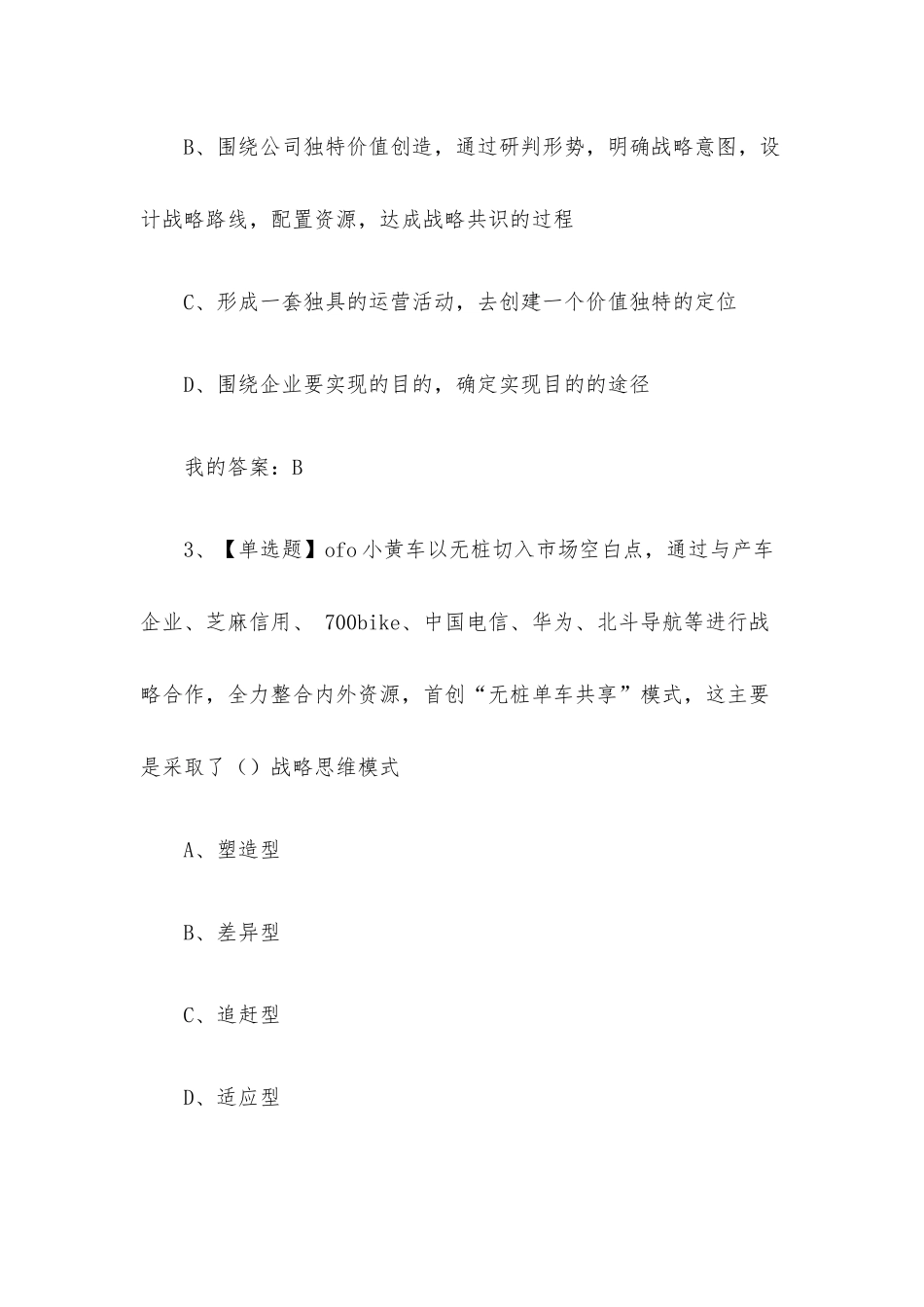 战略推演商业竞争与制胜之道2023章节测试答案_战略推演商业竞争与制胜之道超星尔雅答案.docx_第2页