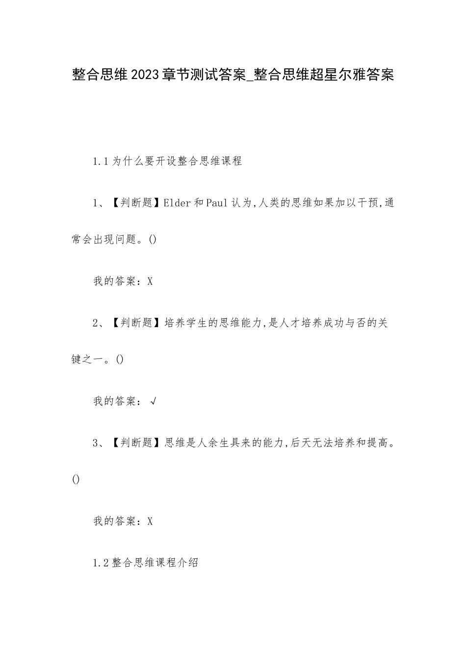 整合思维2023章节测试答案_整合思维超星尔雅答案.docx_第1页