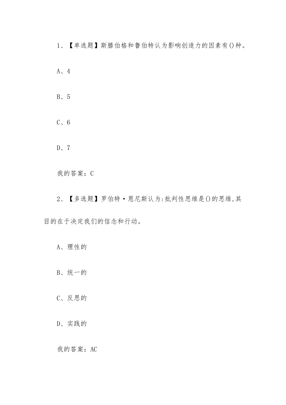 整合思维2023章节测试答案_整合思维超星尔雅答案.docx_第2页