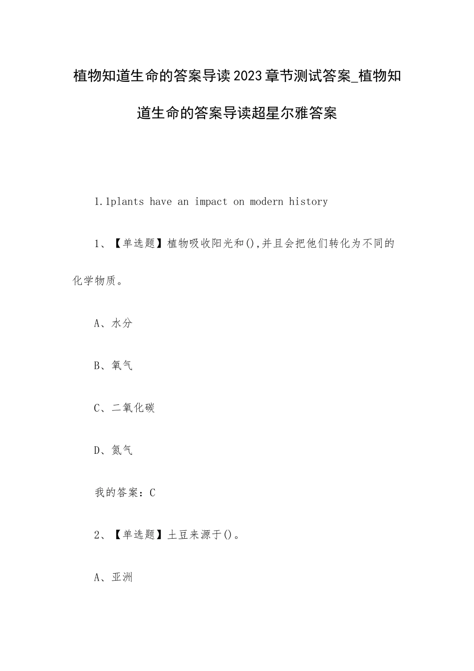 植物知道生命的答案导读2023章节测试答案_植物知道生命的答案导读超星尔雅答案.docx_第1页