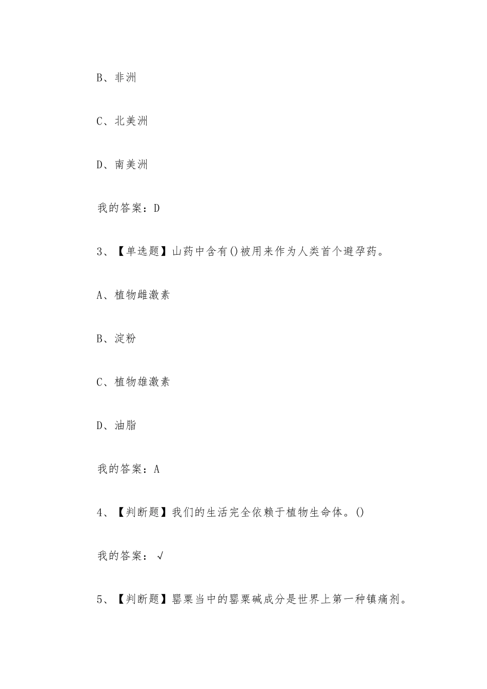 植物知道生命的答案导读2023章节测试答案_植物知道生命的答案导读超星尔雅答案.docx_第2页