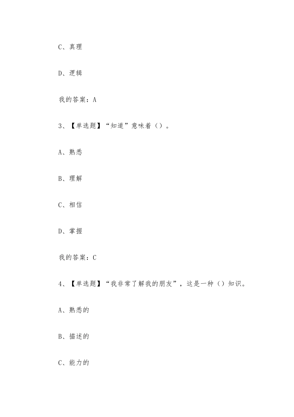 知识论导论我们能知道什么2023章节测试答案_知识论导论我们能知道什么超星尔雅答案.docx_第2页