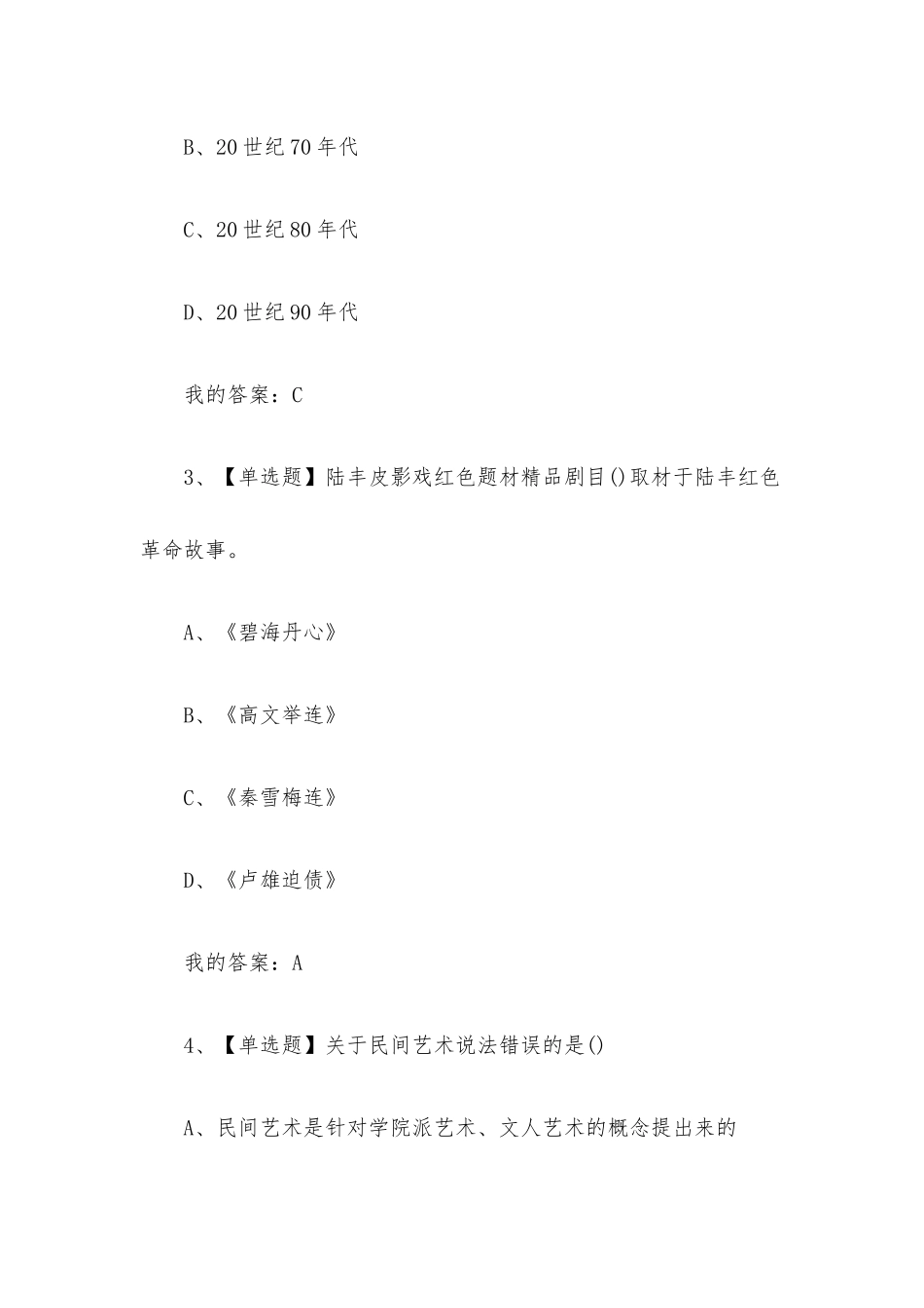 中国民间艺术的奇妙之旅2023章节测试答案_中国民间艺术的奇妙之旅超星尔雅答案.docx_第2页