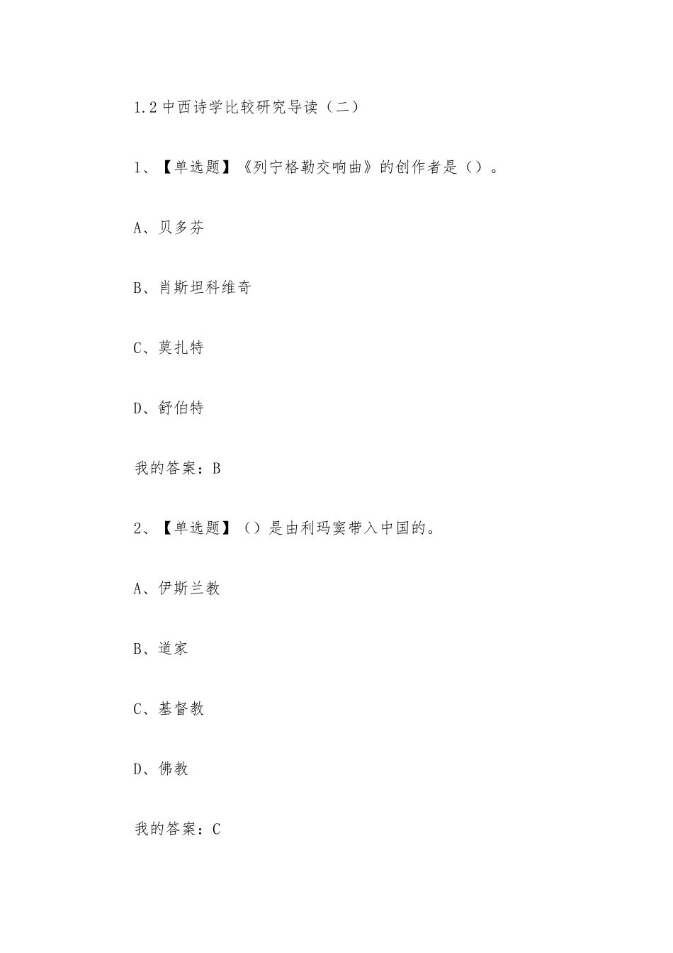 中西诗学比较研究2023章节测试答案_中西诗学比较研究超星尔雅答案.docx_第3页