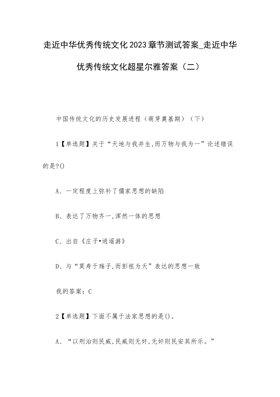 走近中华优秀传统文化2023章节测试答案_走近中华优秀传统文化超星尔雅答案（二）.docx_第1页