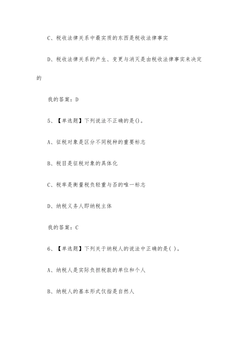 中国税制2023章节测试答案_中国税制超星尔雅答案.docx_第3页