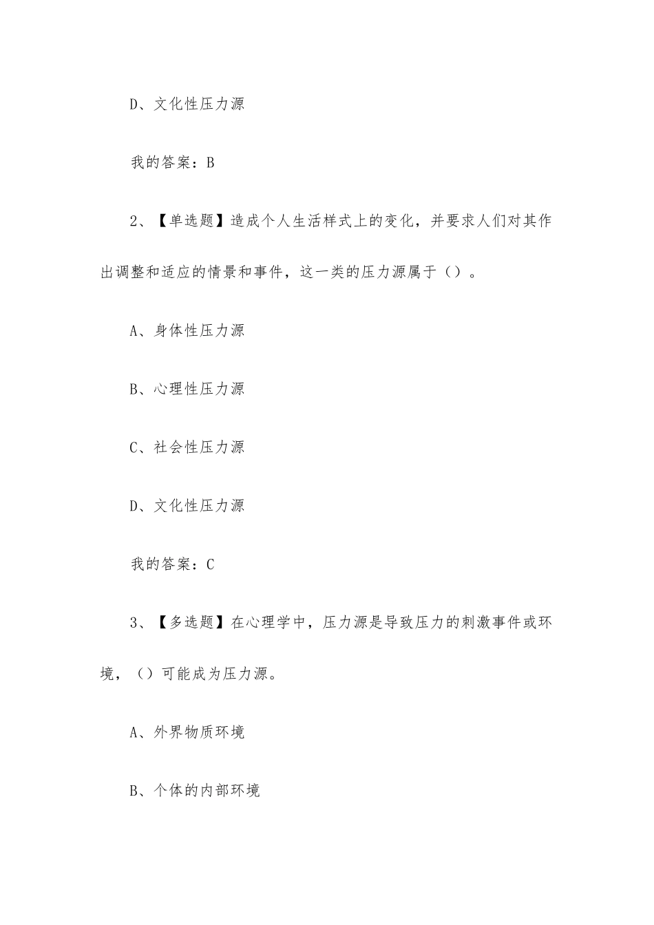 职业压力管理2023章节测试答案_职业压力管理超星尔雅答案.docx_第3页