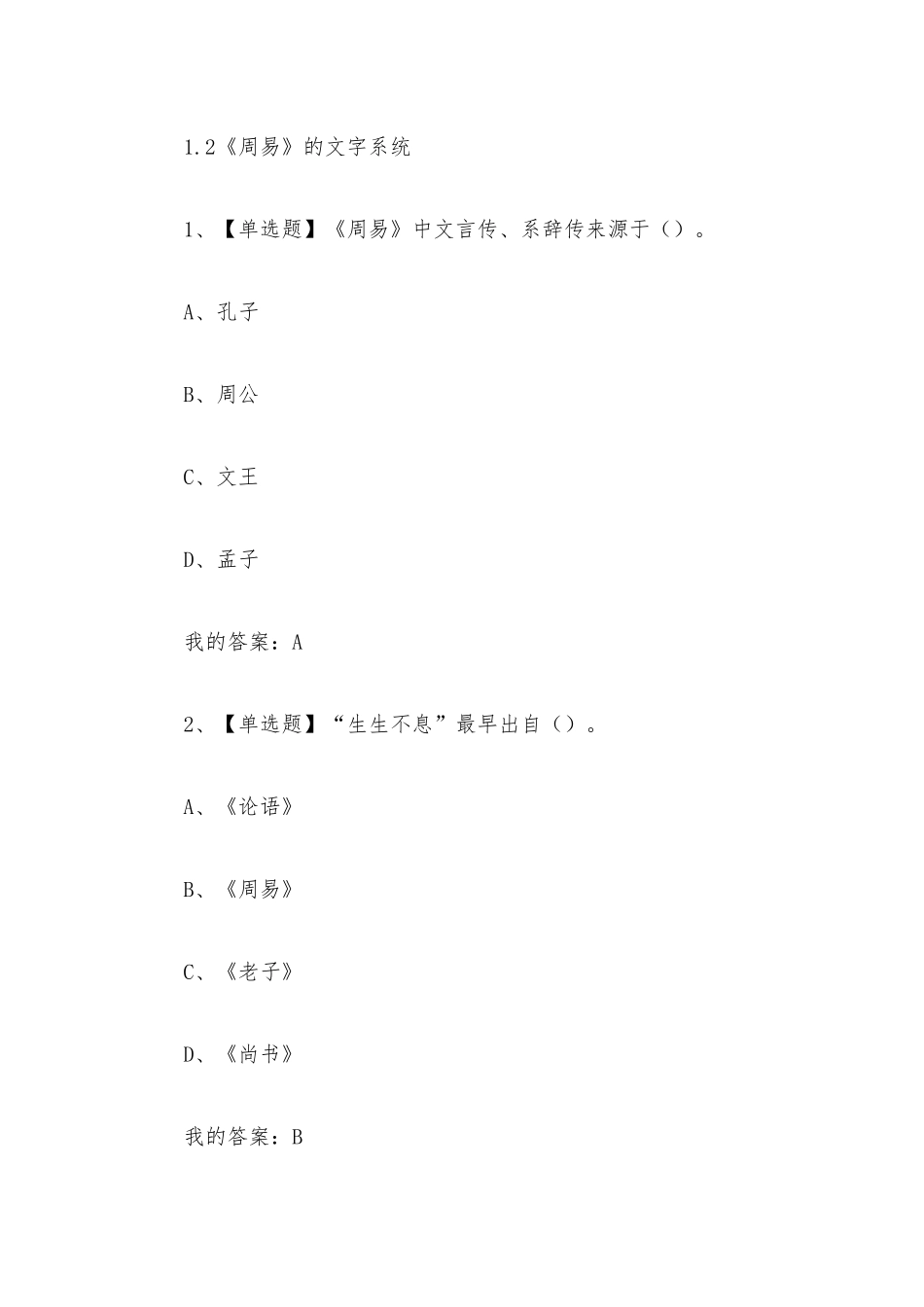 周易的奥秘2023章节测试答案_周易的奥秘超星尔雅答案.docx_第3页