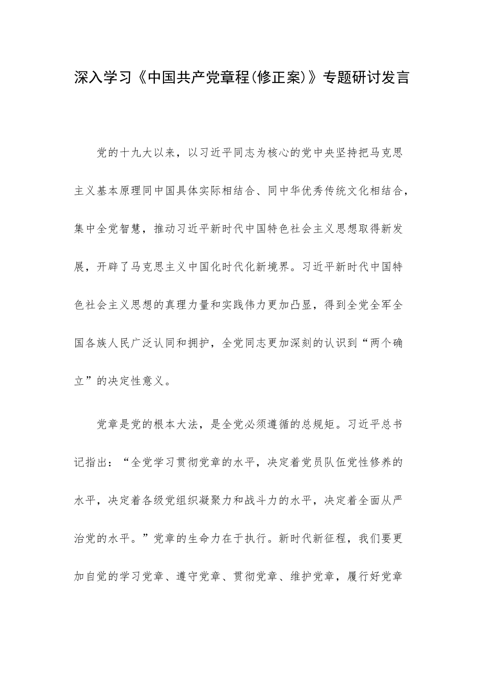深入学习《中国共产党章程(修正案)》专题研讨发言.docx_第1页