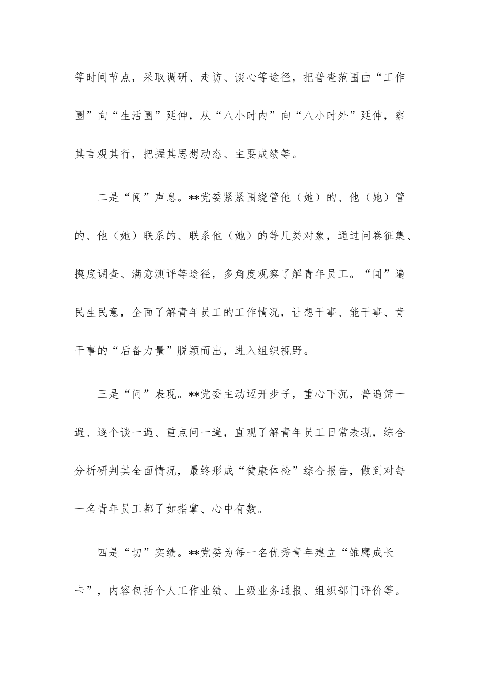 国企党建经验交流：“选育用管”全链条发力 为年轻干部打造成长矩阵.docx_第2页