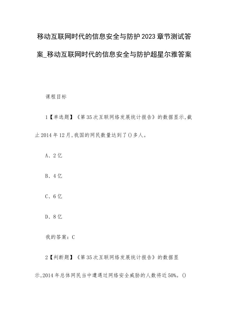 移动互联网时代的信息安全与防护2023章节测试答案_移动互联网时代的信息安全与防护超星尔雅答案.docx_第1页