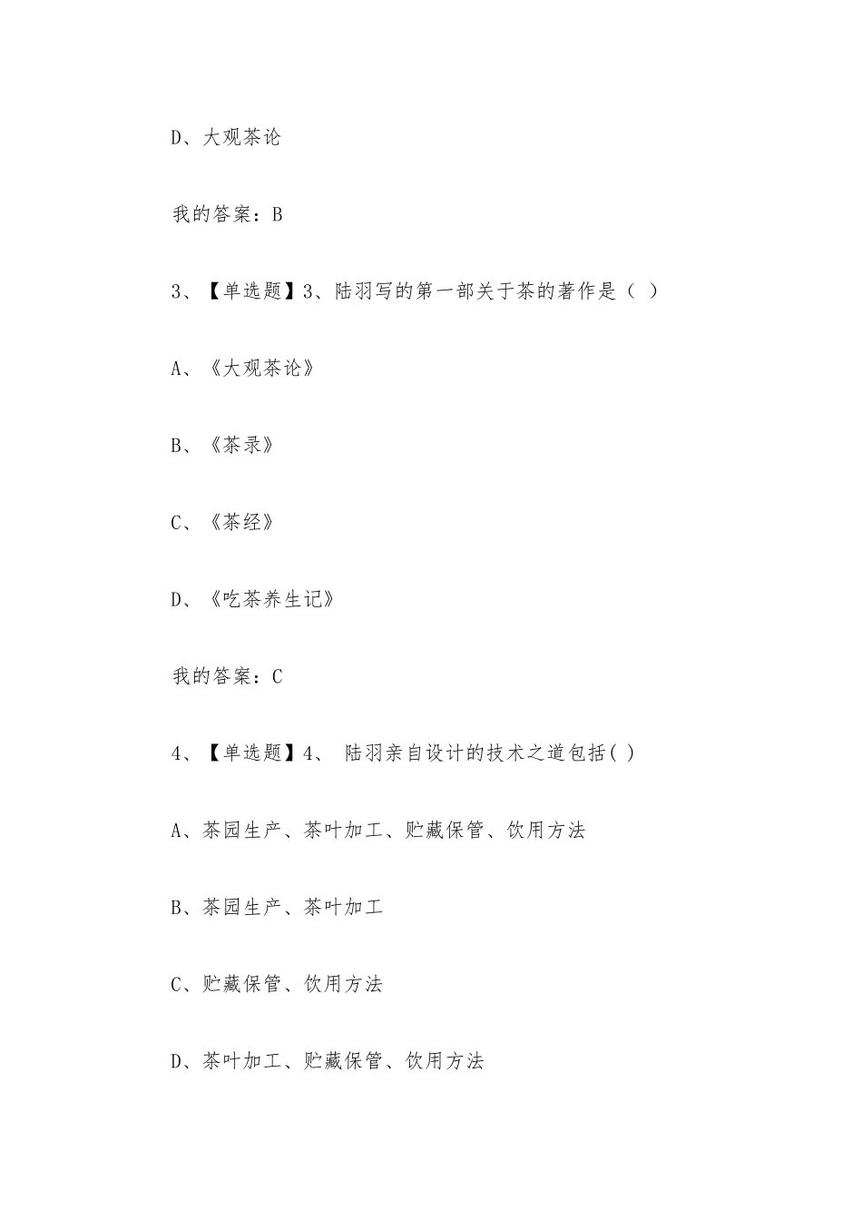 中国茶道2023章节测试答案_中国茶道超星尔雅答案.docx_第2页
