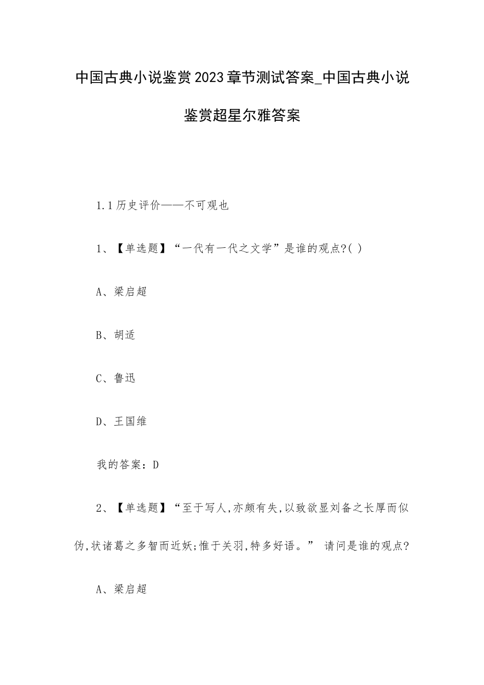 中国古典小说鉴赏2023章节测试答案_中国古典小说鉴赏超星尔雅答案.docx_第1页
