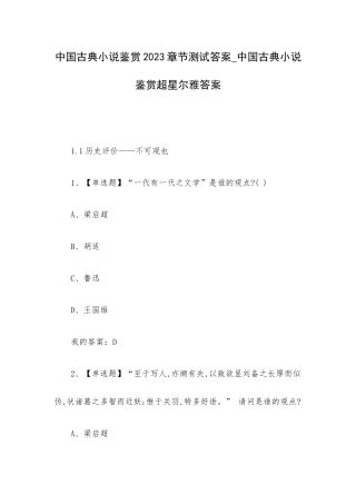 中国古典小说鉴赏2023章节测试答案_中国古典小说鉴赏超星尔雅答案.docx