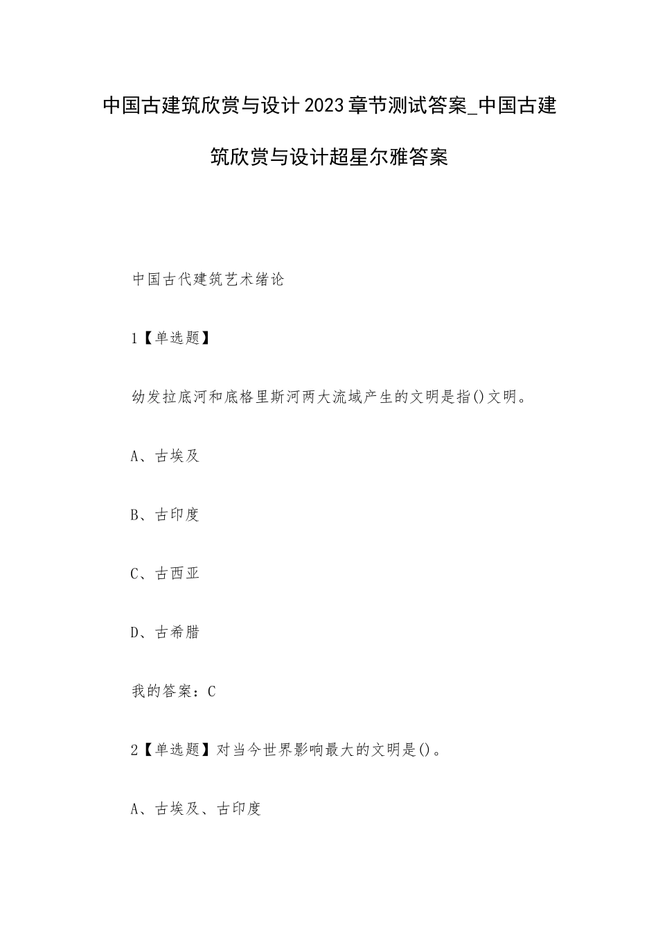 中国古建筑欣赏与设计2023章节测试答案_中国古建筑欣赏与设计超星尔雅答案.docx_第1页