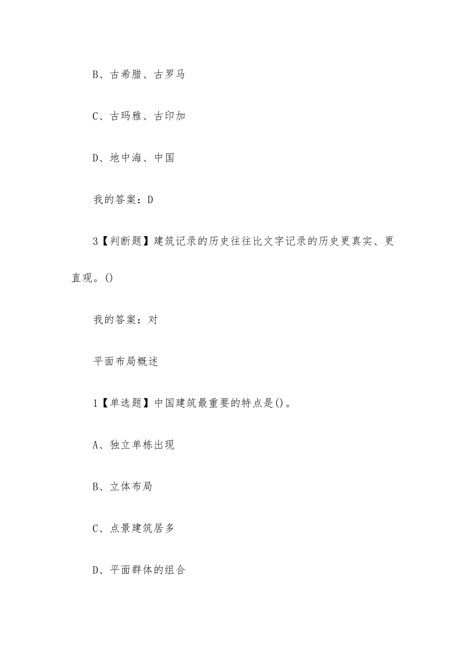 中国古建筑欣赏与设计2023章节测试答案_中国古建筑欣赏与设计超星尔雅答案.docx_第2页