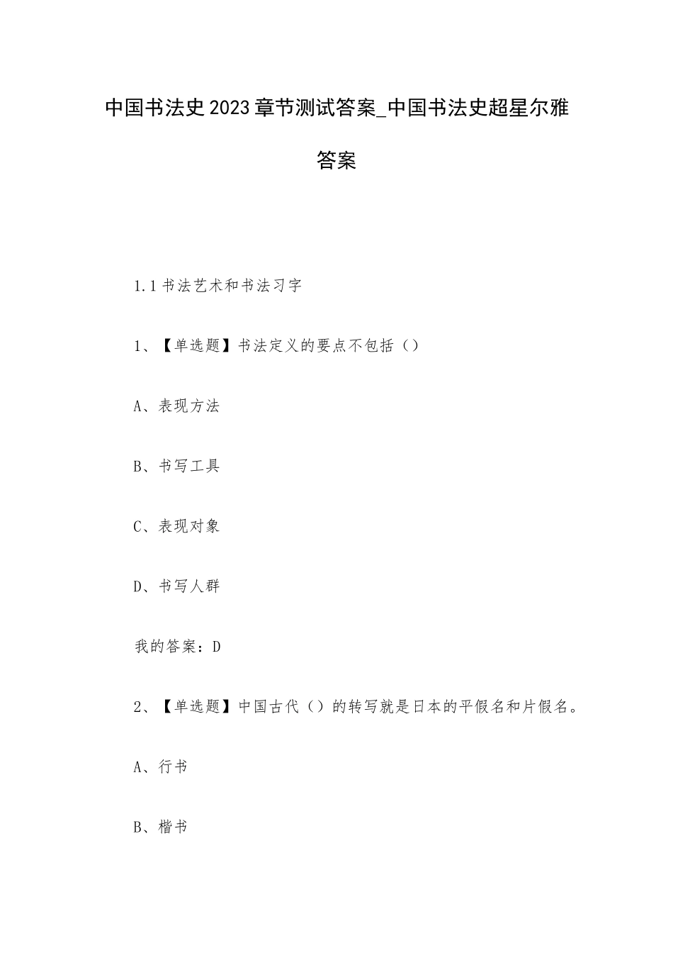 中国书法史2023章节测试答案_中国书法史超星尔雅答案.docx_第1页
