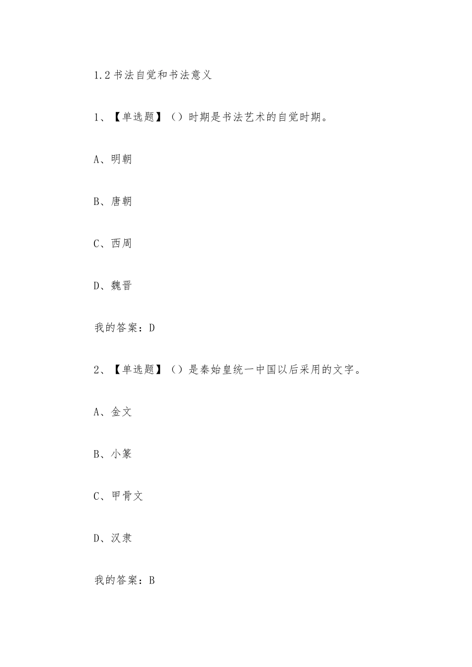 中国书法史2023章节测试答案_中国书法史超星尔雅答案.docx_第3页