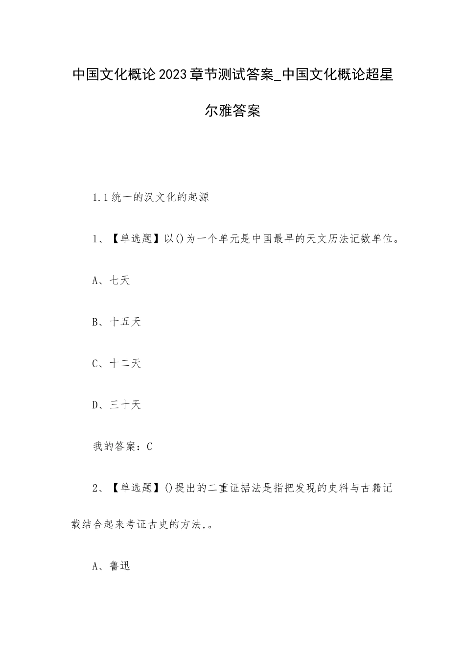 中国文化概论2023章节测试答案_中国文化概论超星尔雅答案.docx_第1页