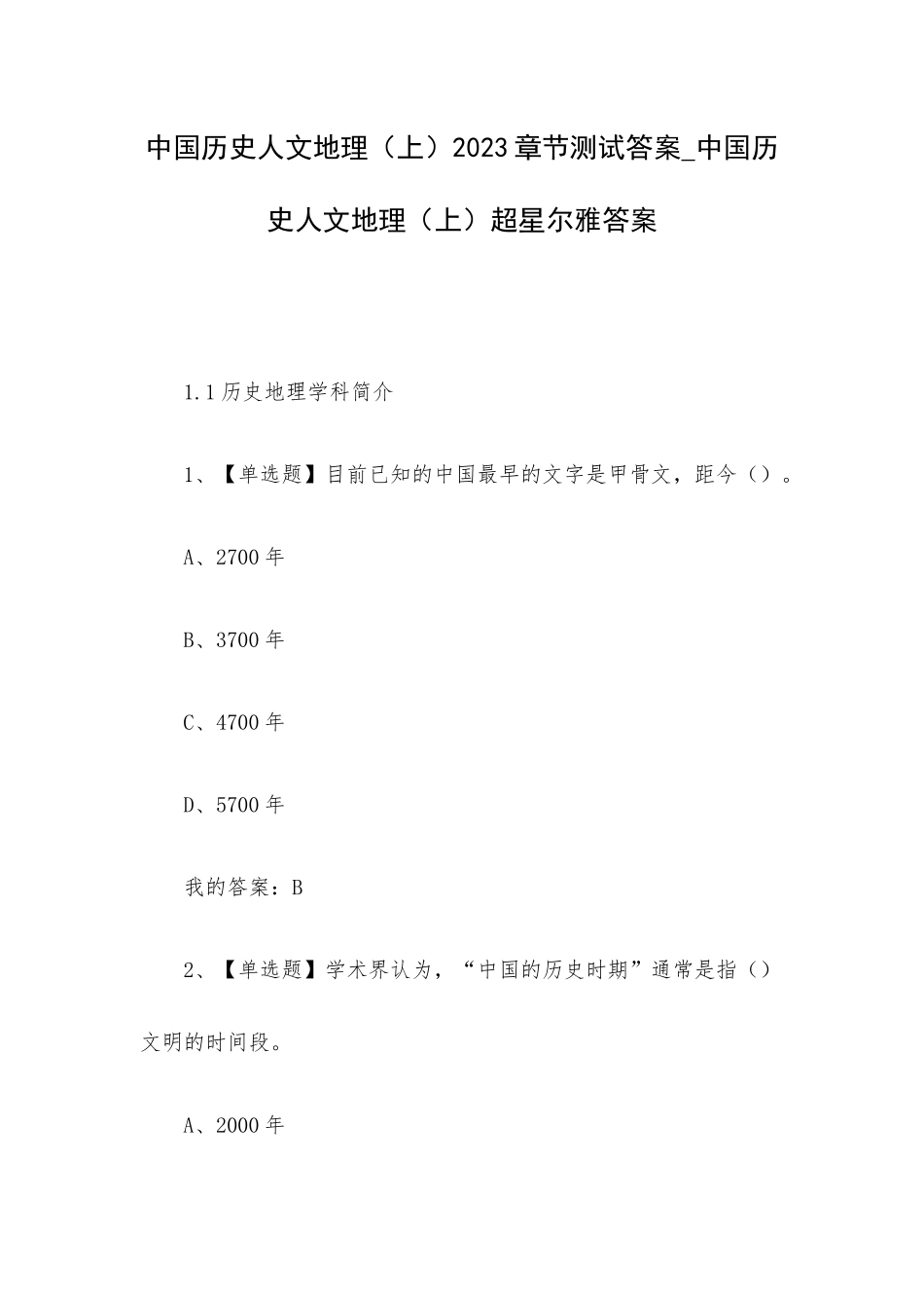 中国历史人文地理（上）2023章节测试答案_中国历史人文地理（上）超星尔雅答案.docx_第1页